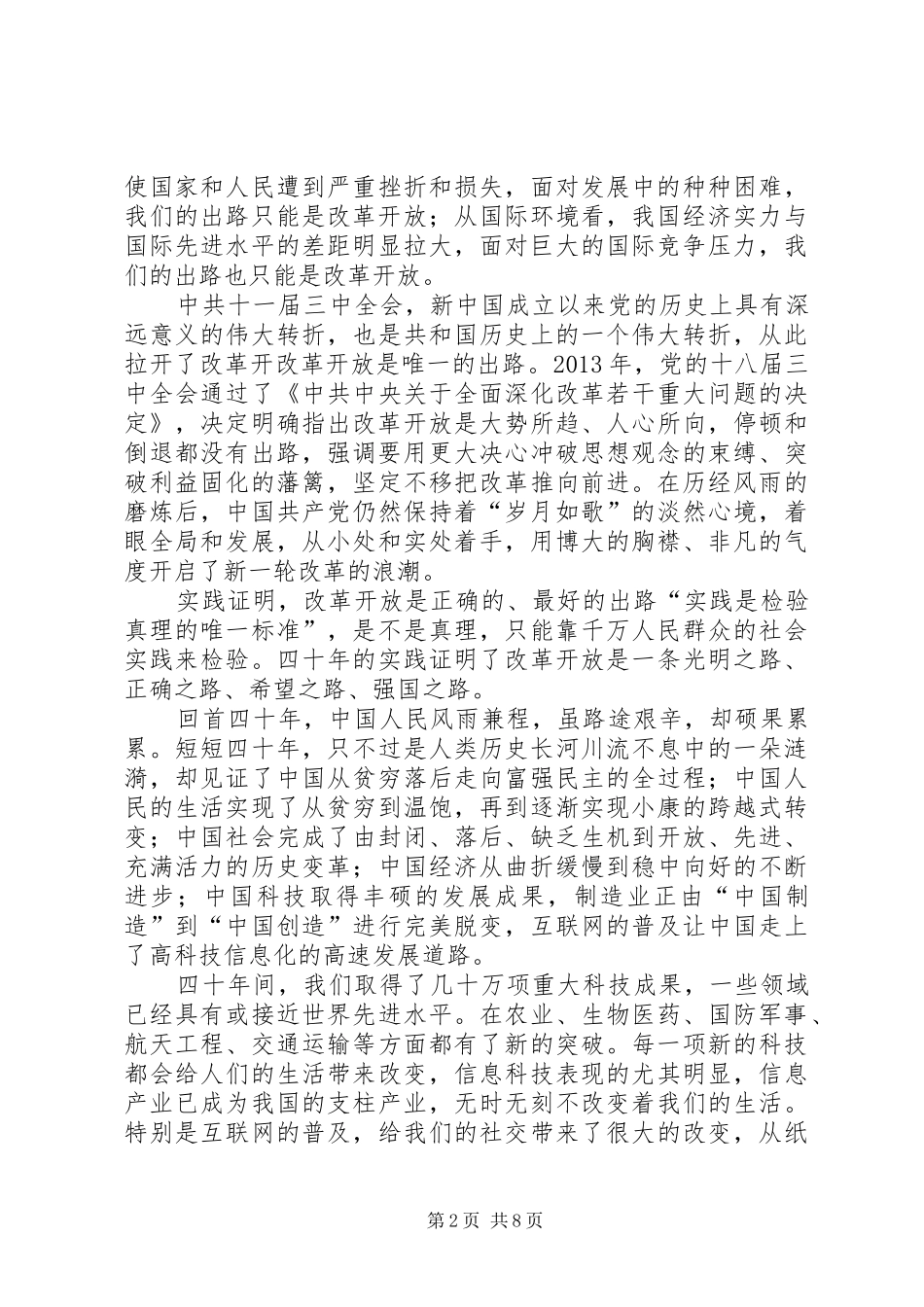 学习总书记改革开放大会讲话有感6篇_第2页