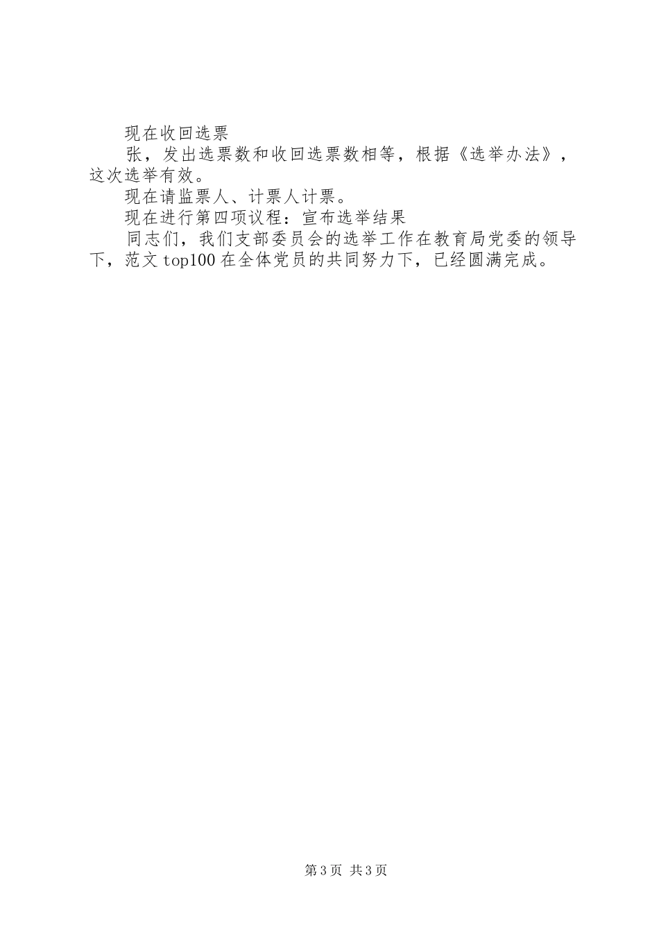 小学支部委员会选举大会主持稿_第3页