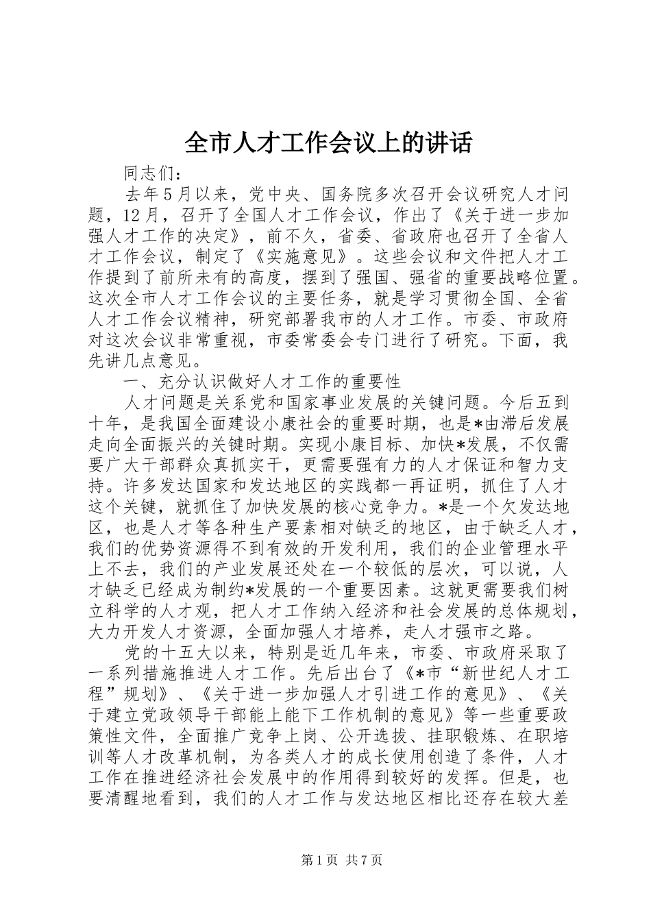全市人才工作会议上的讲话_第1页