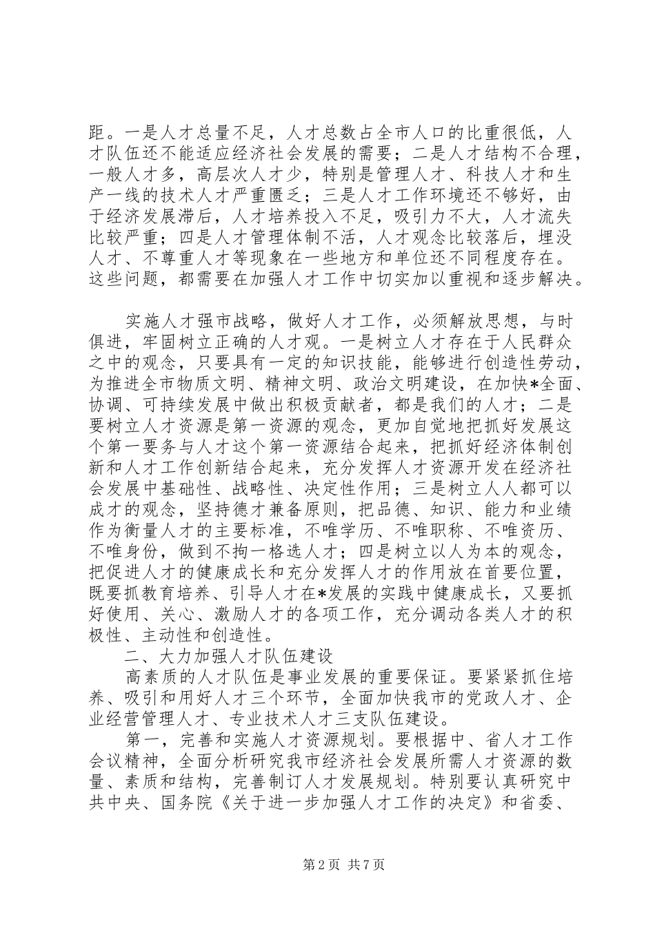 全市人才工作会议上的讲话_第2页