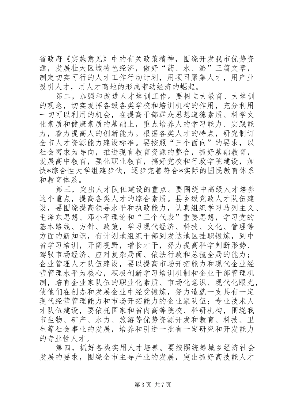 全市人才工作会议上的讲话_第3页
