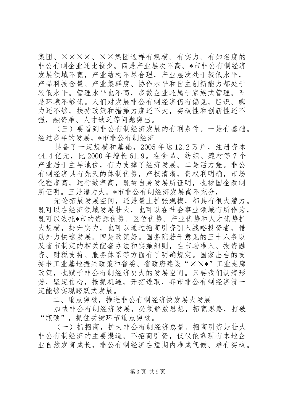 在发展非公有制经济工作会议上的意见讲话_第3页