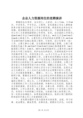 企业人力资源岗位的竞聘演讲