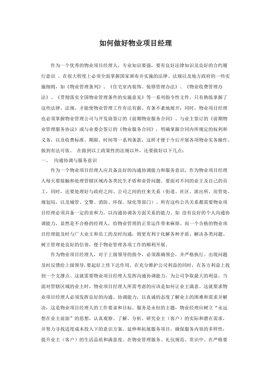 如何做好物业项目经理_第2页