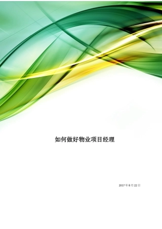 如何做好物业项目经理