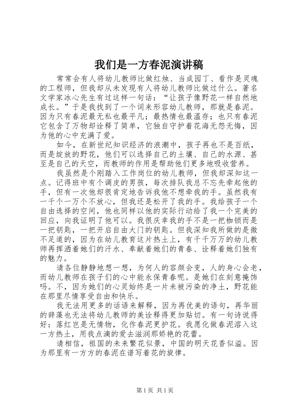 我们是一方春泥演讲稿_第1页