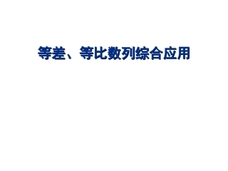 等差等比数列的综合应用