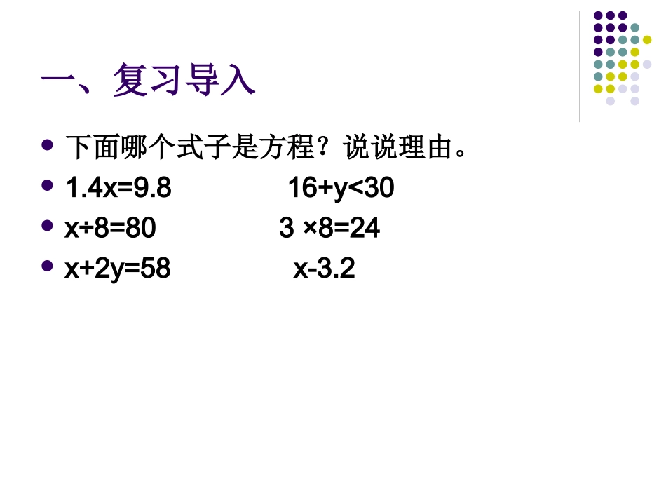 等式的基本性质（凤鸣同福小学吴洪权）_第2页
