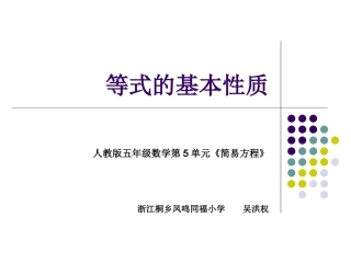等式的基本性质（凤鸣同福小学吴洪权）