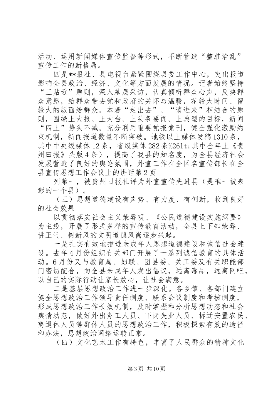 宣传部长在全县宣传思想工作会议上的讲话_第3页