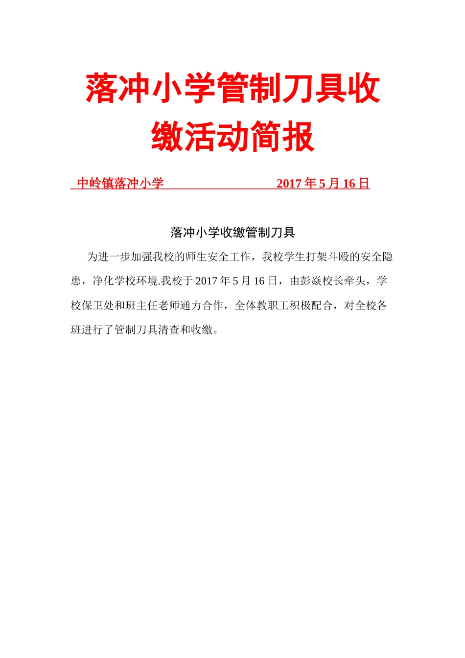 落小学收缴管制刀具简报5_第1页