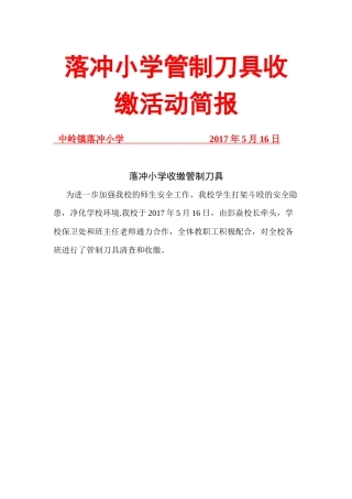 落小学收缴管制刀具简报5