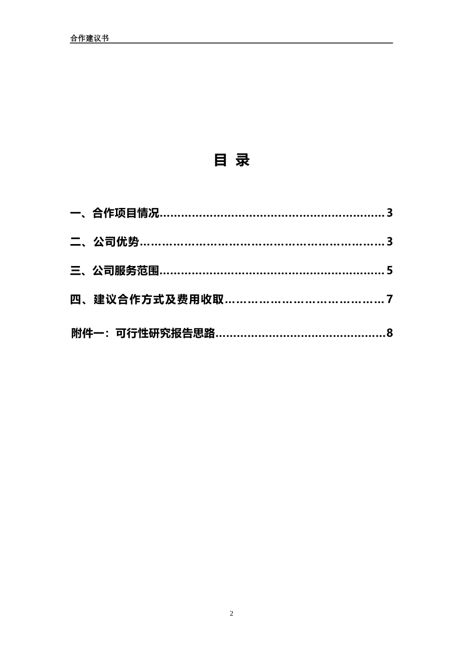 康养综合项目合作建议书_第2页