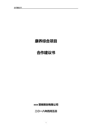 康养综合项目合作建议书