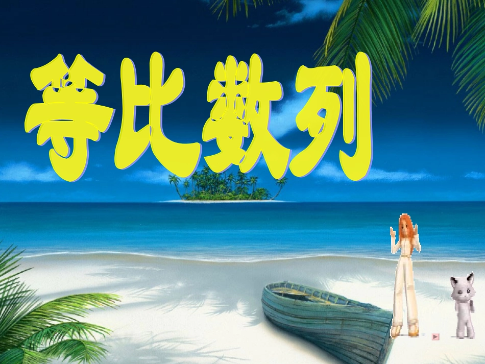 等比数列课件_第1页