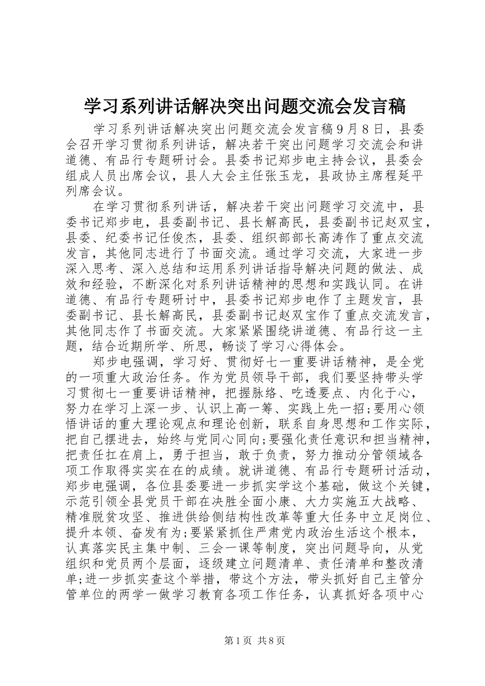 学习系列讲话解决突出问题交流会发言稿_第1页