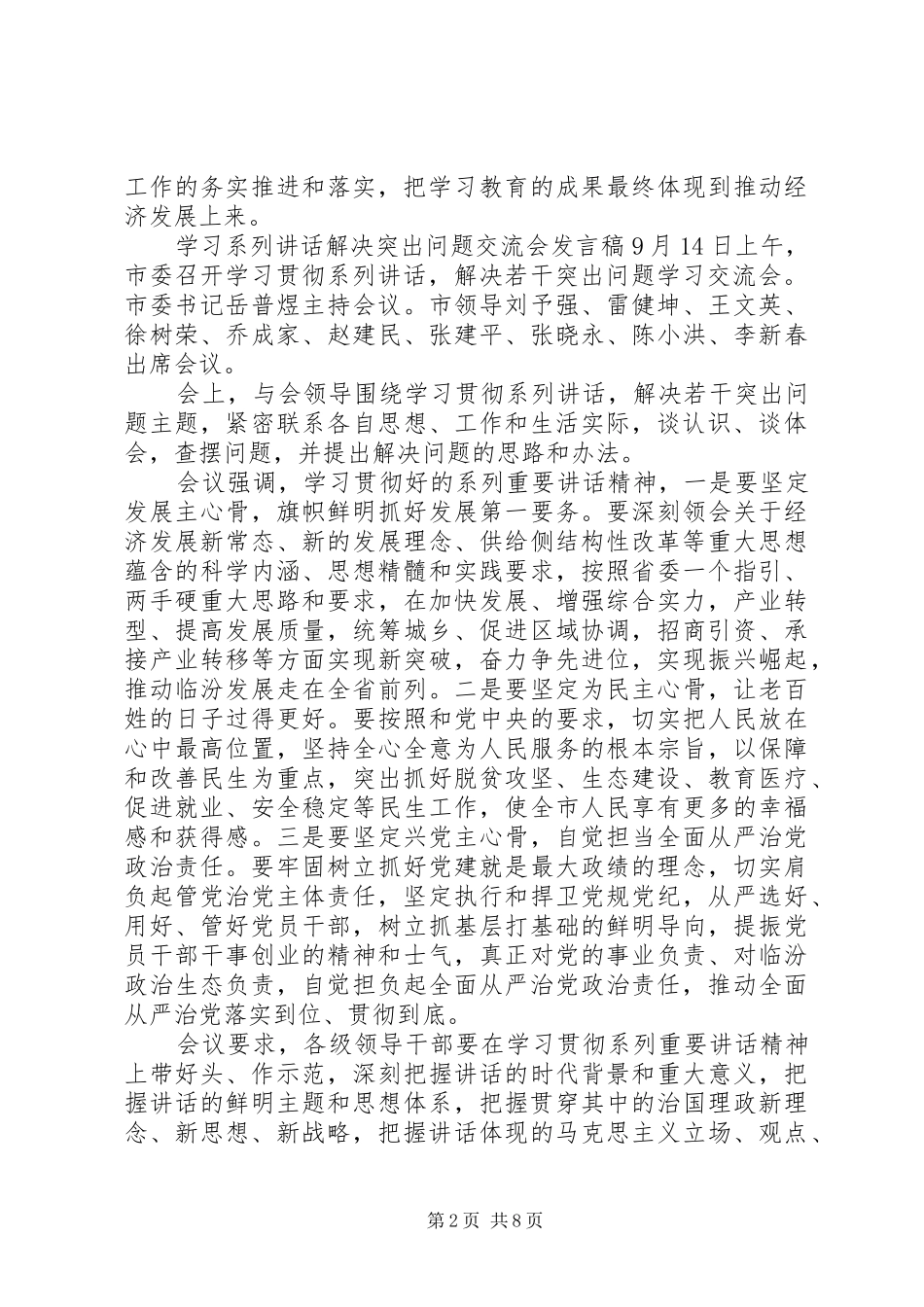 学习系列讲话解决突出问题交流会发言稿_第2页