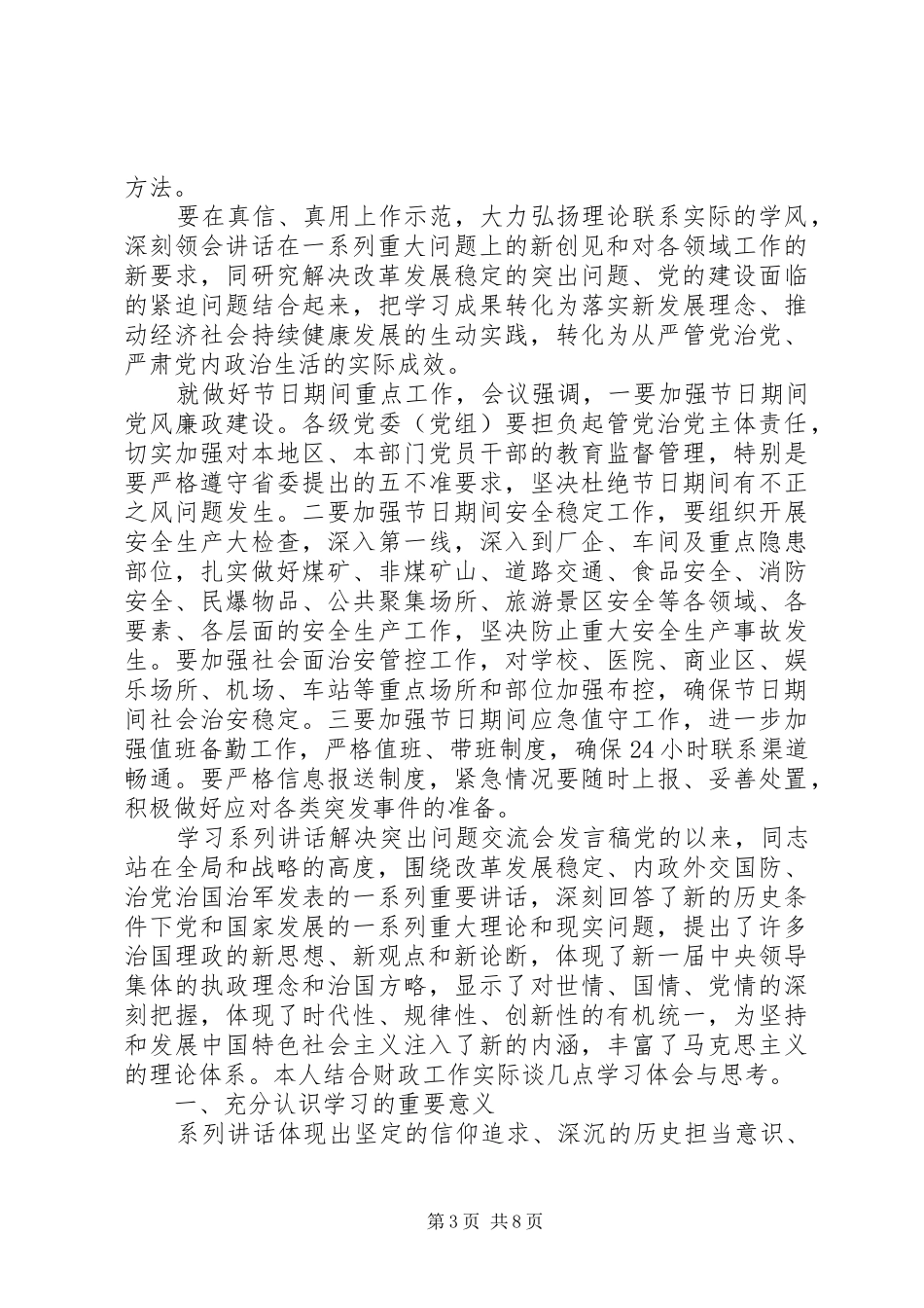 学习系列讲话解决突出问题交流会发言稿_第3页