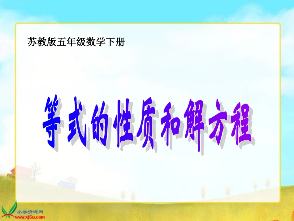 等式的性质和解方程1_第1页