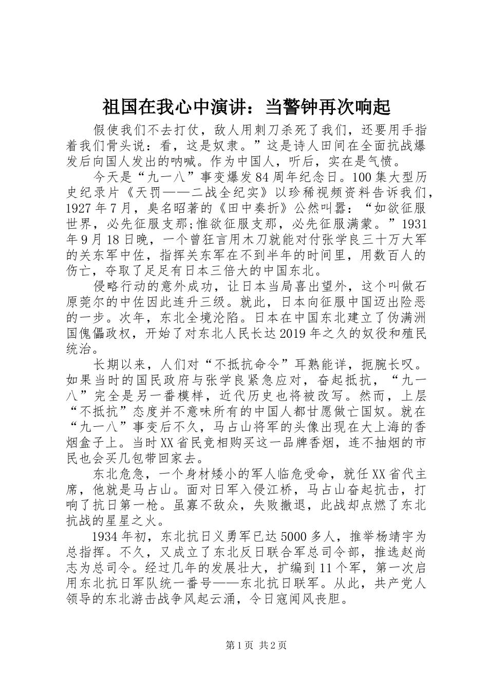祖国在我心中演讲：当警钟再次响起_第1页