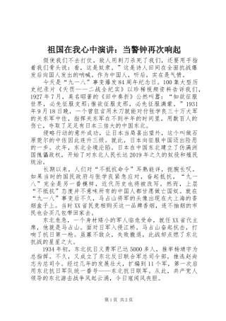 祖国在我心中演讲：当警钟再次响起