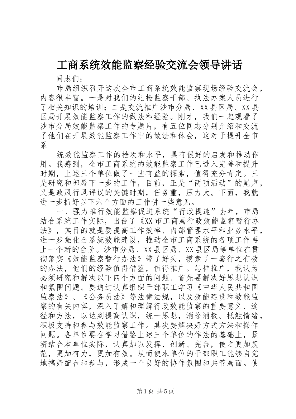 工商系统效能监察经验交流会领导讲话_第1页