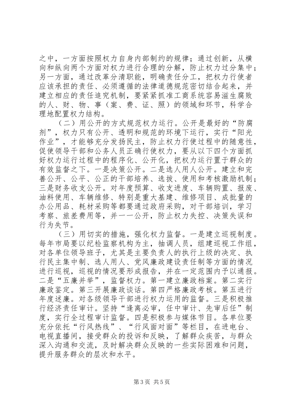 工商系统效能监察经验交流会领导讲话_第3页