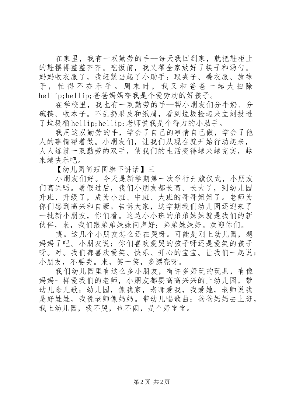 幼儿园简短国旗下讲话精选三篇_第2页