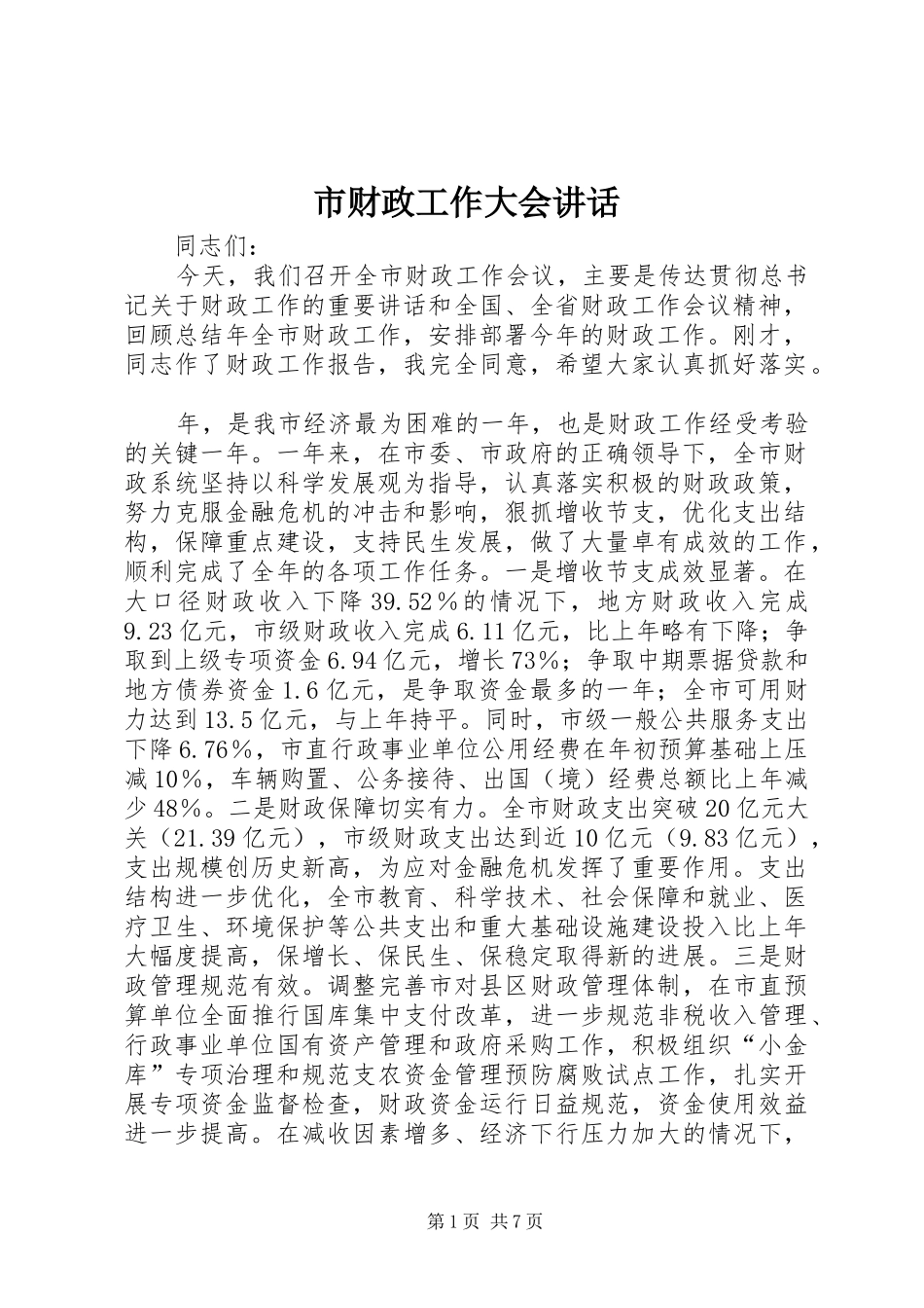 市财政工作大会讲话_第1页