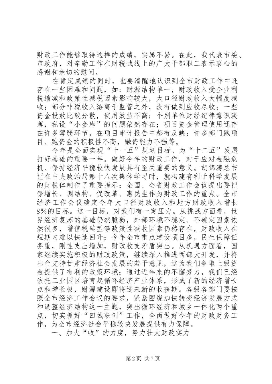 市财政工作大会讲话_第2页