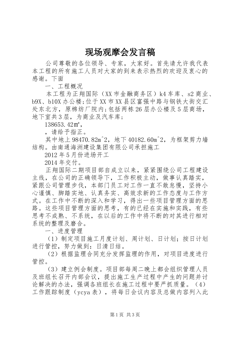 现场观摩会发言稿_第1页