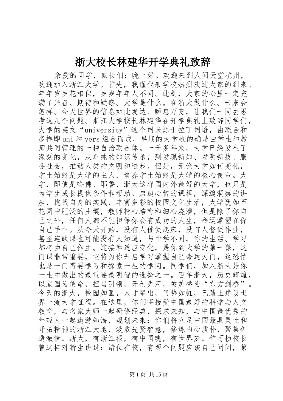浙大校长林建华开学典礼致辞_第1页