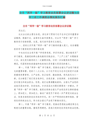 全市“两学一做”学习教育动员部署会议讲话稿与全市三送工作调度会情况报告汇编