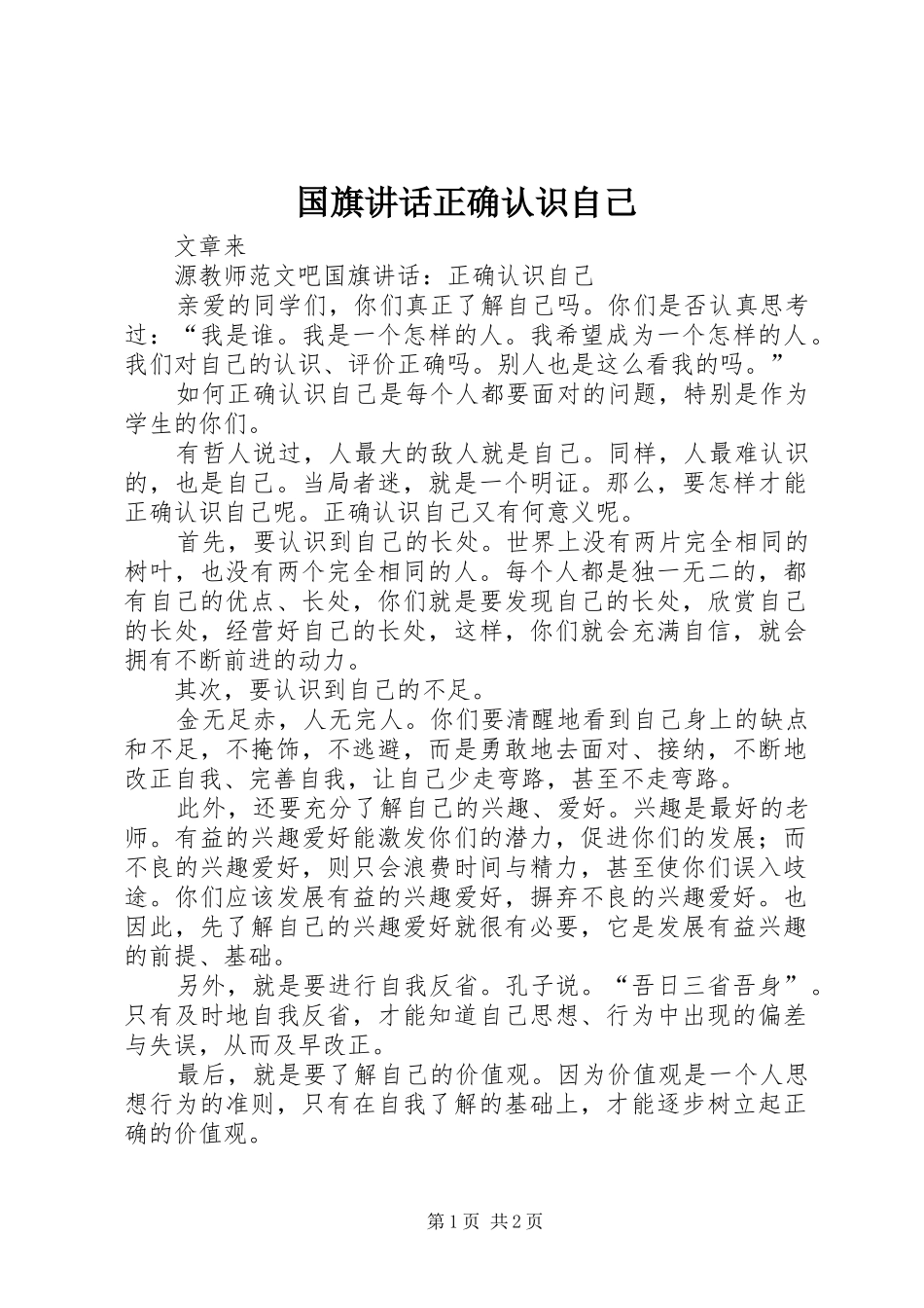 国旗讲话正确认识自己_第1页