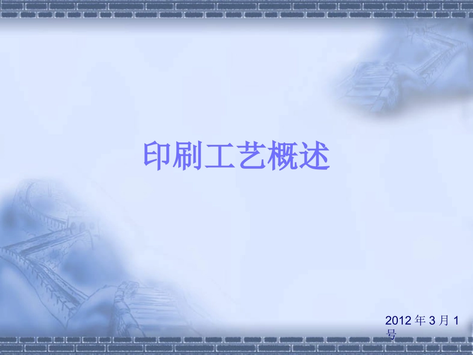 最全-印刷工艺(胶印)概述_第1页