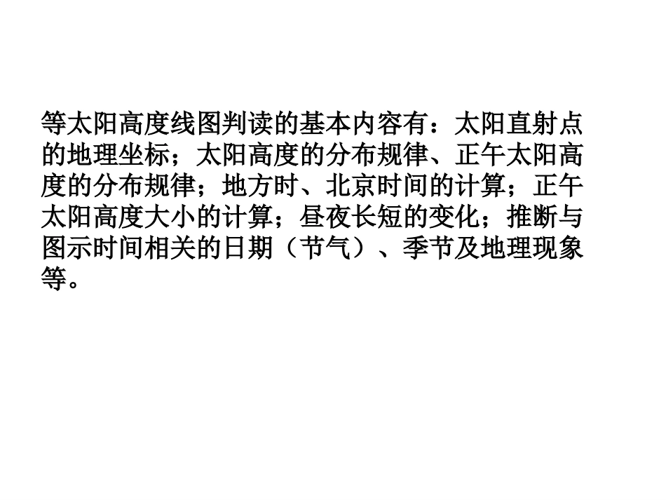 等太阳高度线的判读_第3页