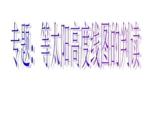 等太阳高度线的判读