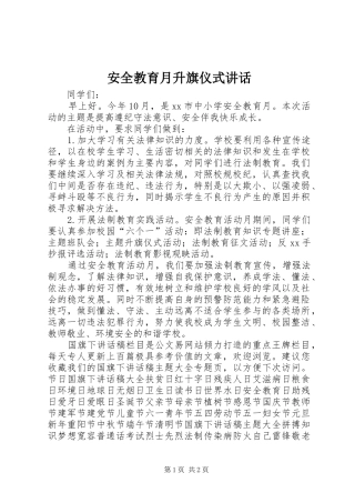 安全教育月升旗仪式讲话