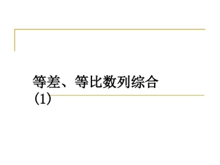 等差、等比数列综合