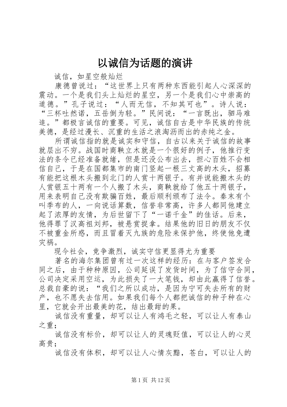 以诚信为话题的演讲_第1页