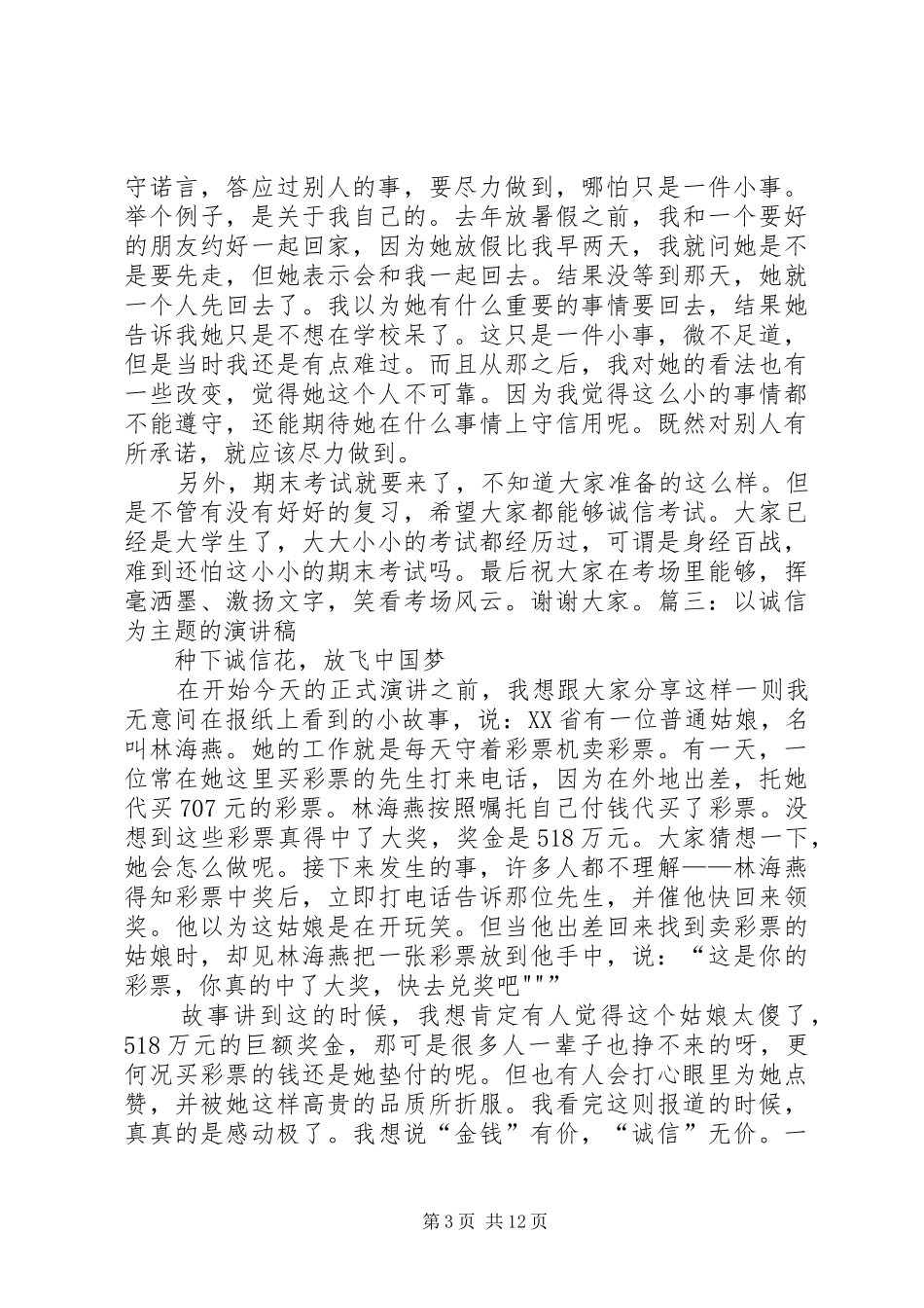 以诚信为话题的演讲_第3页