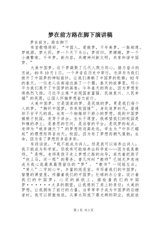 梦在前方路在脚下演讲稿
