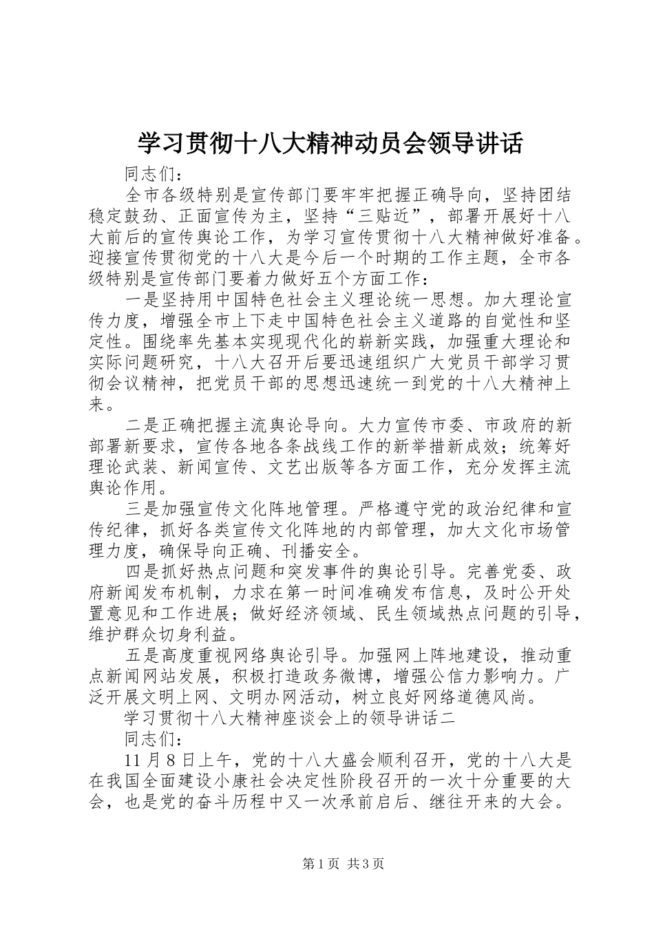 学习贯彻十八大精神动员会领导讲话_第1页