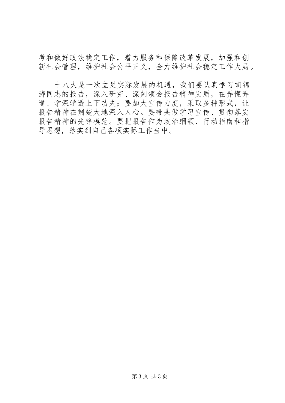 学习贯彻十八大精神动员会领导讲话_第3页