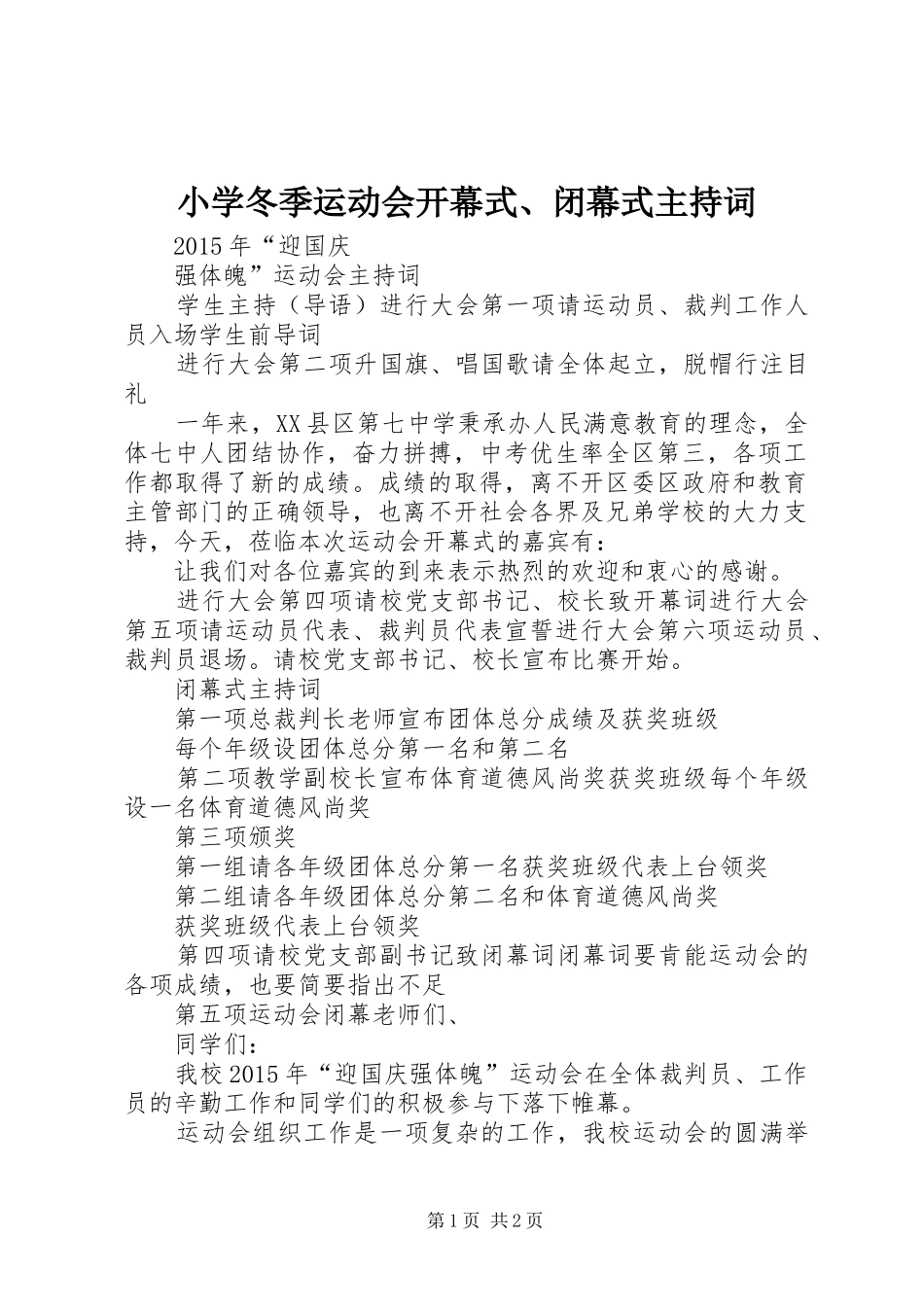 小学冬季运动会开幕式、闭幕式主持词_第1页