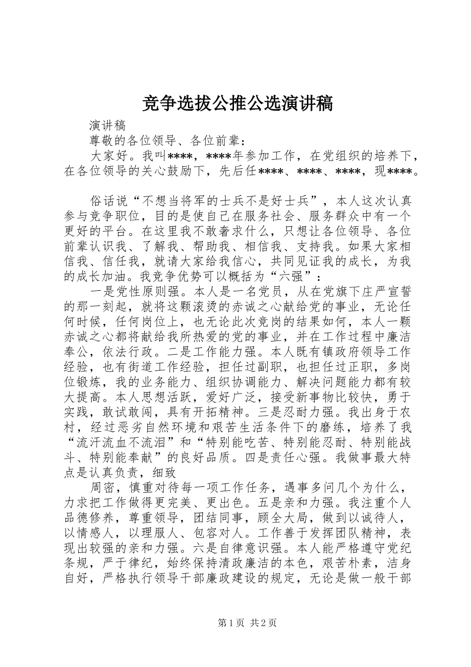 竞争选拔公推公选演讲稿_第1页
