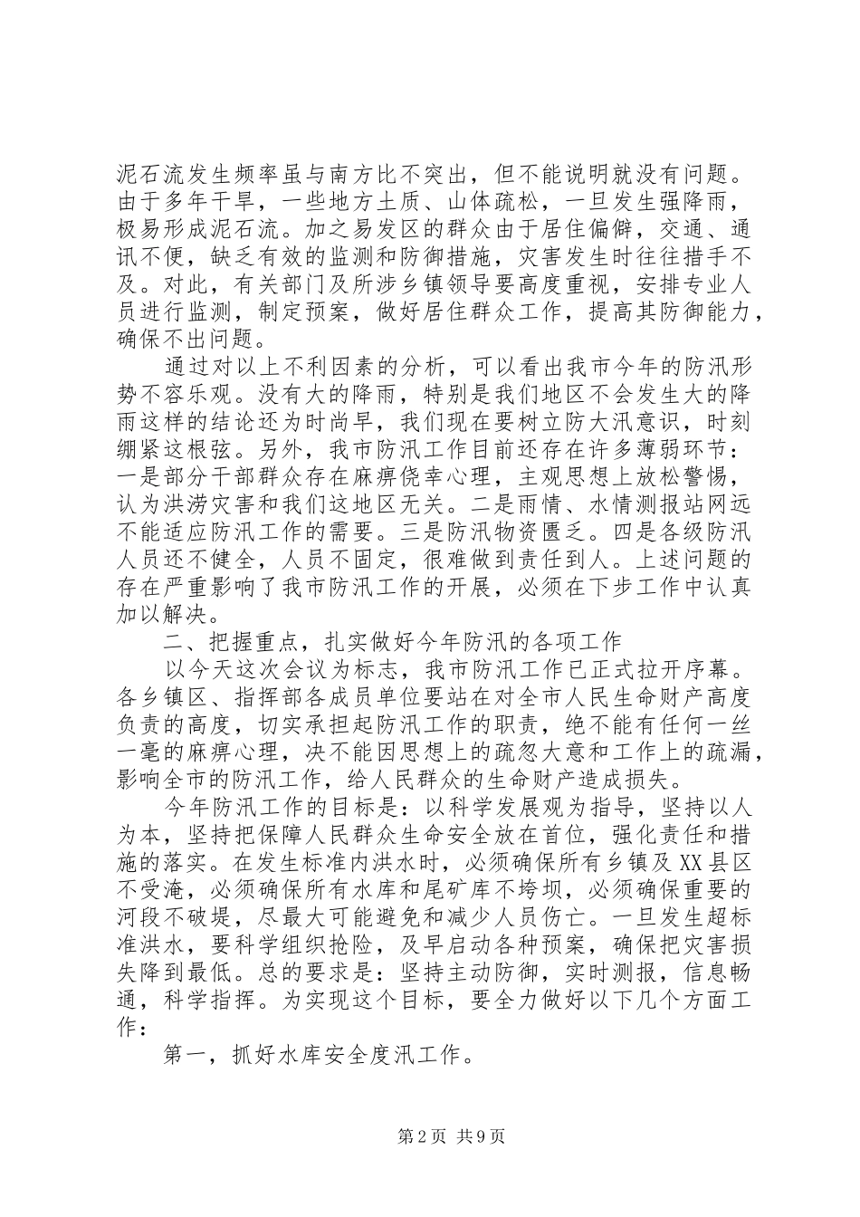 副市长在全市防汛工作会议上讲话_第2页