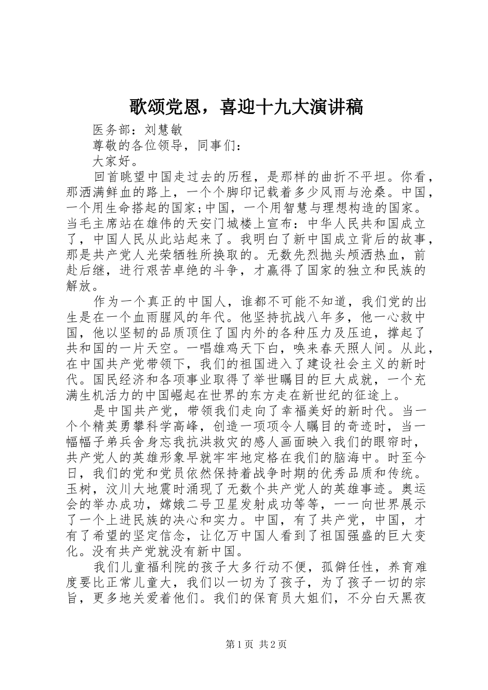 歌颂党恩，喜迎十九大演讲稿_第1页