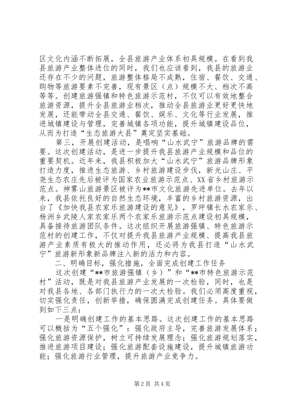 在开展创建市特色旅游示范村工作动员会上的讲话_第2页
