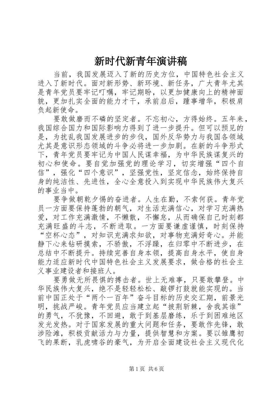 新时代新青年演讲稿_第1页